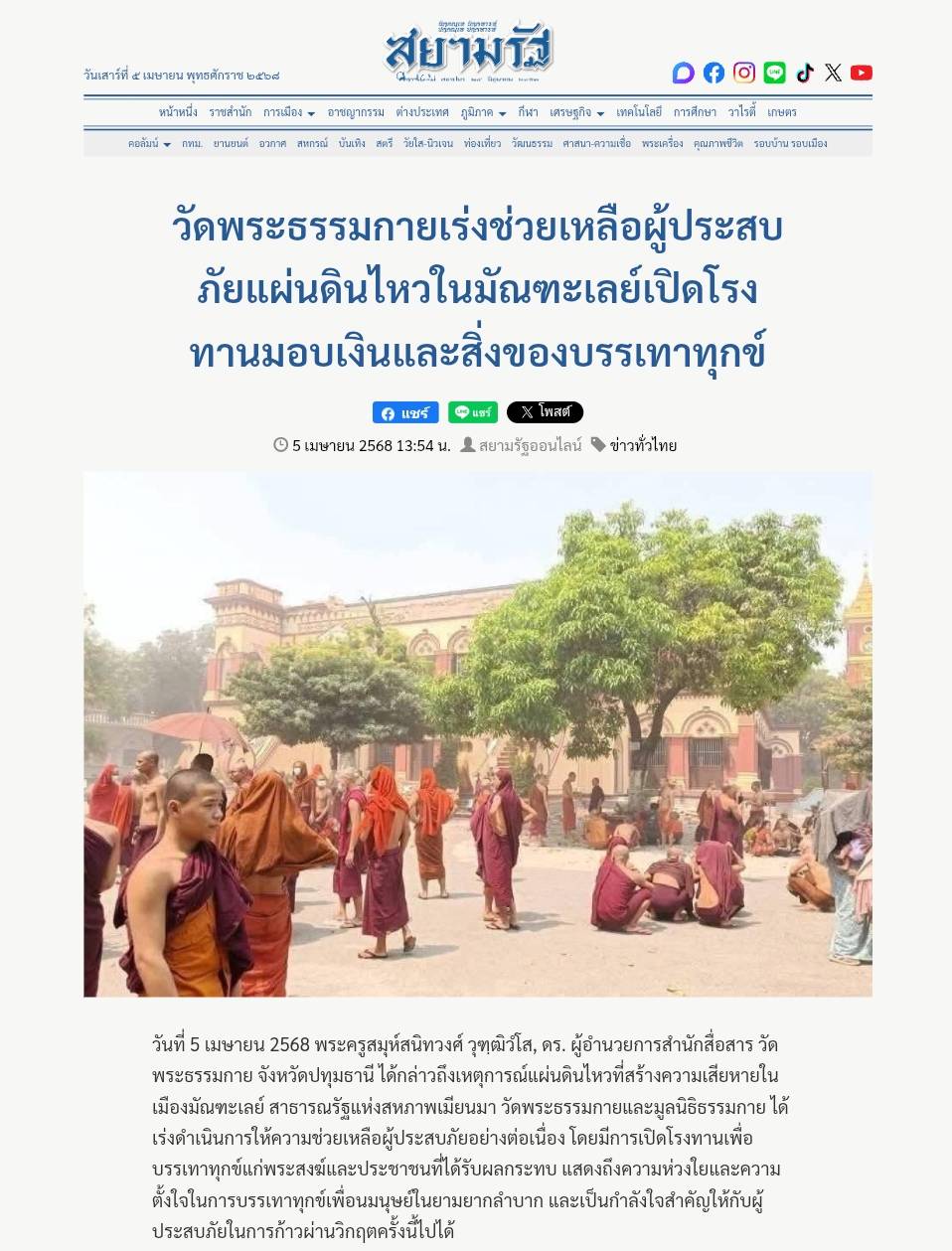 สื่อมวลชนเสนอข่าวงานบุญ วัดพระธรรมกาย เดินหน้ามอบทุนทรัพย์ช่วยเหลือผู้ประสบภัยแผ่นดินไหวในมัณฑะเลย์ เปิดโรงทาน มอบเงินและสิ่งของบรรเทาทุกข์