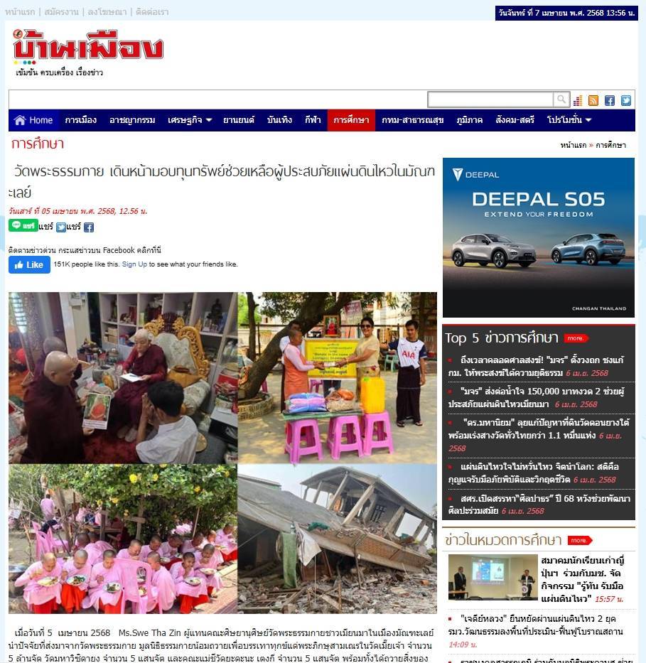 สื่อมวลชนเสนอข่าวงานบุญ วัดพระธรรมกาย เดินหน้ามอบทุนทรัพย์ช่วยเหลือผู้ประสบภัยแผ่นดินไหวในมัณฑะเลย์ เปิดโรงทาน มอบเงินและสิ่งของบรรเทาทุกข์