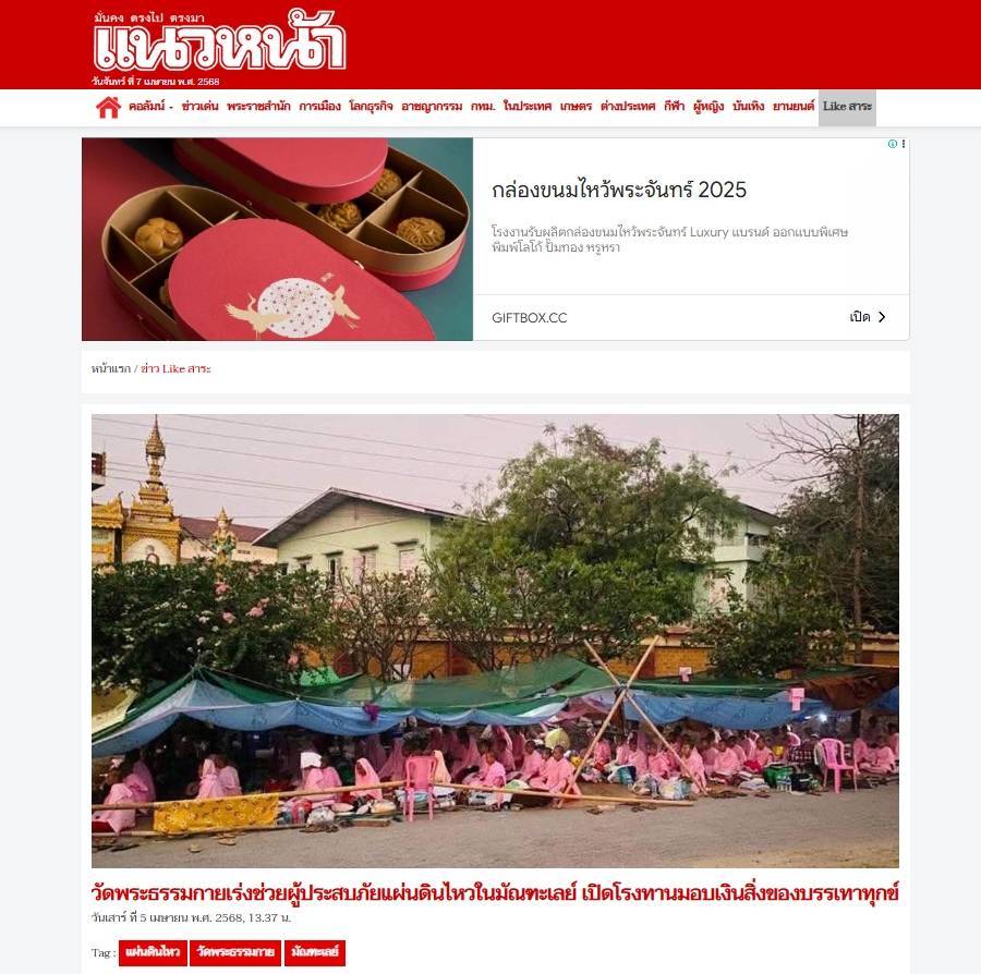 สื่อมวลชนเสนอข่าวงานบุญ วัดพระธรรมกาย เดินหน้ามอบทุนทรัพย์ช่วยเหลือผู้ประสบภัยแผ่นดินไหวในมัณฑะเลย์ เปิดโรงทาน มอบเงินและสิ่งของบรรเทาทุกข์