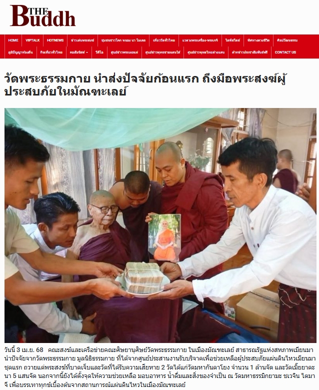 สื่อมวลชนเสนอข่าวงานบุญ วัดพระธรรมกาย เดินหน้ามอบทุนทรัพย์ช่วยเหลือผู้ประสบภัยแผ่นดินไหวในมัณฑะเลย์ เปิดโรงทาน มอบเงินและสิ่งของบรรเทาทุกข์