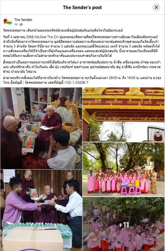 สื่อมวลชนเสนอข่าวงานบุญ วัดพระธรรมกาย เดินหน้ามอบทุนทรัพย์ช่วยเหลือผู้ประสบภัยแผ่นดินไหวในมัณฑะเลย์ เปิดโรงทาน มอบเงินและสิ่งของบรรเทาทุกข์