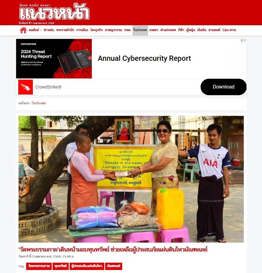 สื่อมวลชนเสนอข่าวงานบุญ วัดพระธรรมกาย เดินหน้ามอบทุนทรัพย์ช่วยเหลือผู้ประสบภัยแผ่นดินไหวในมัณฑะเลย์ เปิดโรงทาน มอบเงินและสิ่งของบรรเทาทุกข์