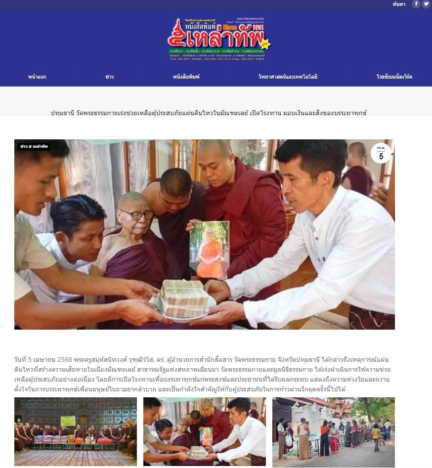 สื่อมวลชนเสนอข่าวงานบุญ วัดพระธรรมกาย เดินหน้ามอบทุนทรัพย์ช่วยเหลือผู้ประสบภัยแผ่นดินไหวในมัณฑะเลย์ เปิดโรงทาน มอบเงินและสิ่งของบรรเทาทุกข์