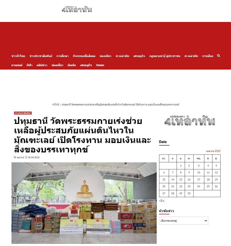 สื่อมวลชนเสนอข่าวงานบุญ วัดพระธรรมกาย เดินหน้ามอบทุนทรัพย์ช่วยเหลือผู้ประสบภัยแผ่นดินไหวในมัณฑะเลย์ เปิดโรงทาน มอบเงินและสิ่งของบรรเทาทุกข์