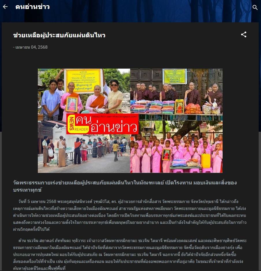 สื่อมวลชนเสนอข่าวงานบุญ วัดพระธรรมกาย เดินหน้ามอบทุนทรัพย์ช่วยเหลือผู้ประสบภัยแผ่นดินไหวในมัณฑะเลย์ เปิดโรงทาน มอบเงินและสิ่งของบรรเทาทุกข์