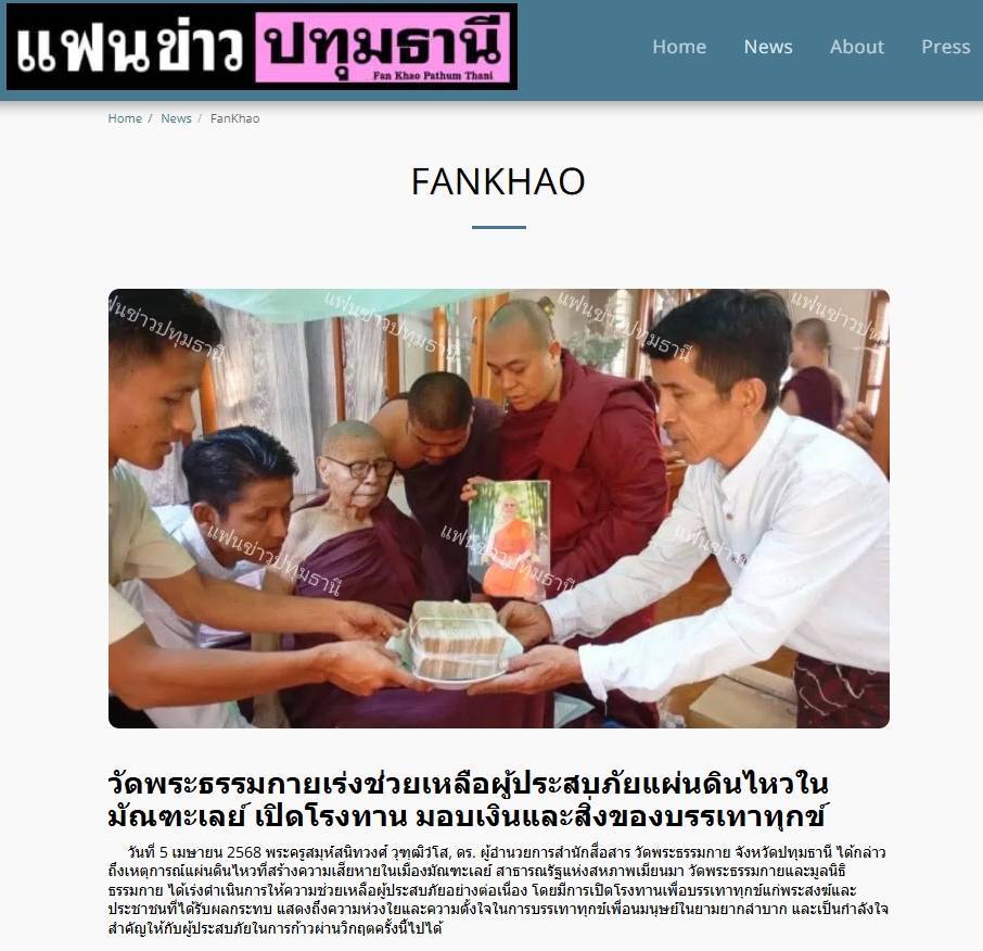 สื่อมวลชนเสนอข่าวงานบุญ วัดพระธรรมกาย เดินหน้ามอบทุนทรัพย์ช่วยเหลือผู้ประสบภัยแผ่นดินไหวในมัณฑะเลย์ เปิดโรงทาน มอบเงินและสิ่งของบรรเทาทุกข์