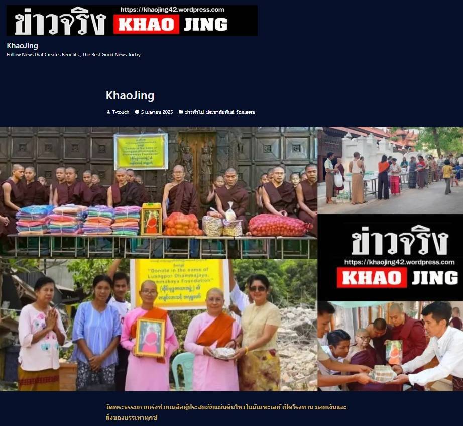 สื่อมวลชนเสนอข่าวงานบุญ วัดพระธรรมกาย เดินหน้ามอบทุนทรัพย์ช่วยเหลือผู้ประสบภัยแผ่นดินไหวในมัณฑะเลย์ เปิดโรงทาน มอบเงินและสิ่งของบรรเทาทุกข์