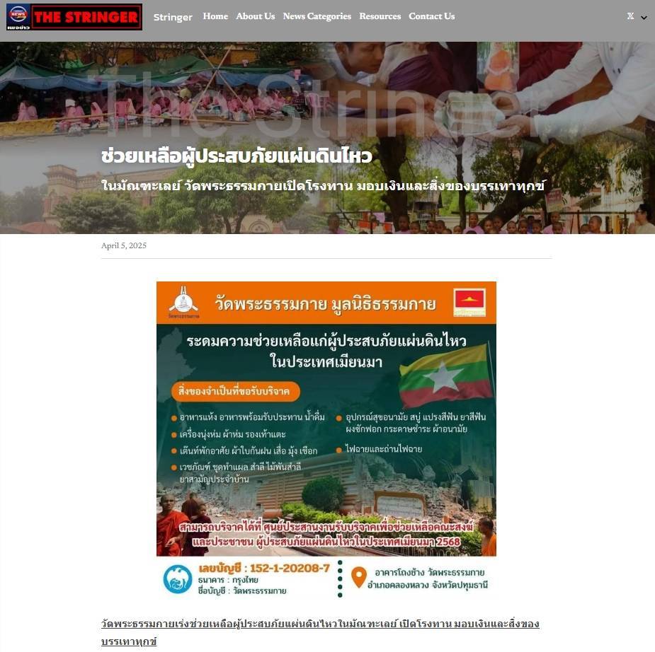 สื่อมวลชนเสนอข่าวงานบุญ วัดพระธรรมกาย เดินหน้ามอบทุนทรัพย์ช่วยเหลือผู้ประสบภัยแผ่นดินไหวในมัณฑะเลย์ เปิดโรงทาน มอบเงินและสิ่งของบรรเทาทุกข์