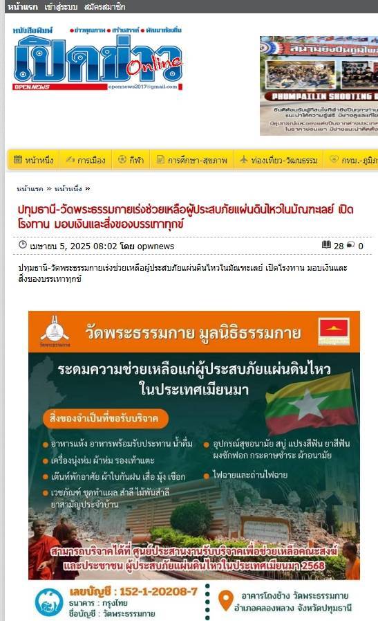 สื่อมวลชนเสนอข่าวงานบุญ วัดพระธรรมกาย เดินหน้ามอบทุนทรัพย์ช่วยเหลือผู้ประสบภัยแผ่นดินไหวในมัณฑะเลย์ เปิดโรงทาน มอบเงินและสิ่งของบรรเทาทุกข์