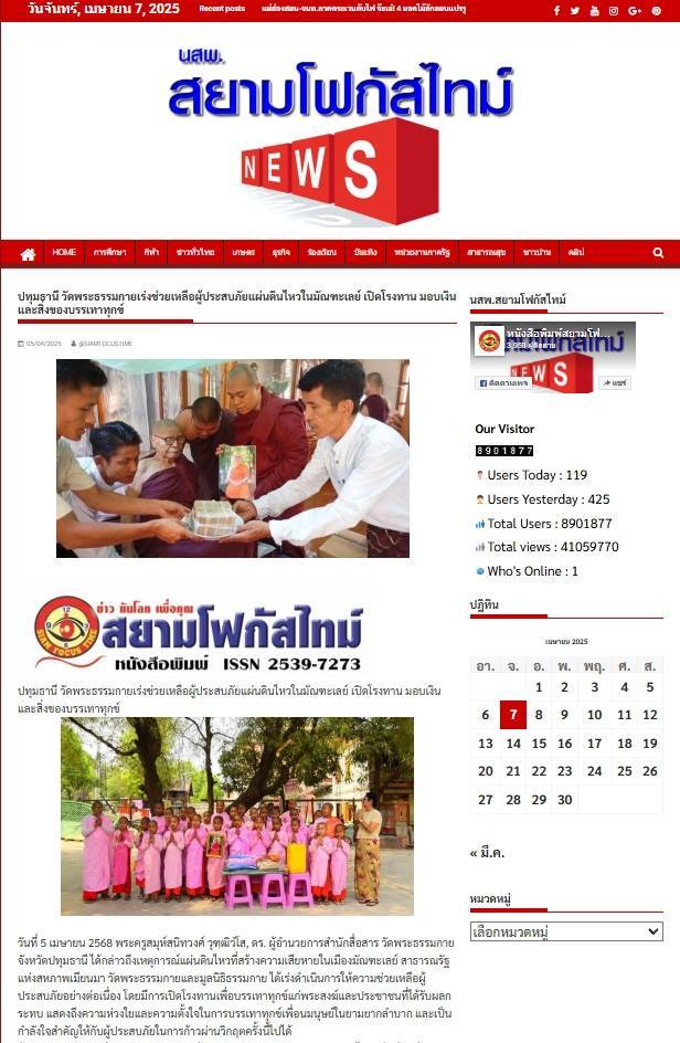 สื่อมวลชนเสนอข่าวงานบุญ วัดพระธรรมกาย เดินหน้ามอบทุนทรัพย์ช่วยเหลือผู้ประสบภัยแผ่นดินไหวในมัณฑะเลย์ เปิดโรงทาน มอบเงินและสิ่งของบรรเทาทุกข์