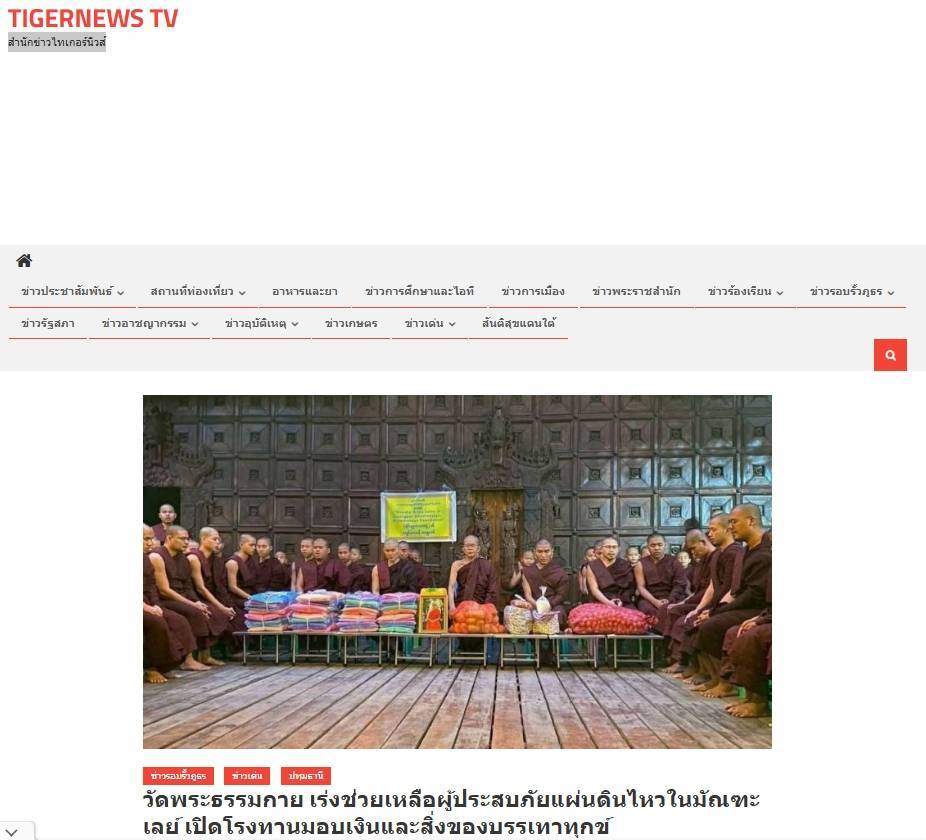 สื่อมวลชนเสนอข่าวงานบุญ วัดพระธรรมกาย เดินหน้ามอบทุนทรัพย์ช่วยเหลือผู้ประสบภัยแผ่นดินไหวในมัณฑะเลย์ เปิดโรงทาน มอบเงินและสิ่งของบรรเทาทุกข์