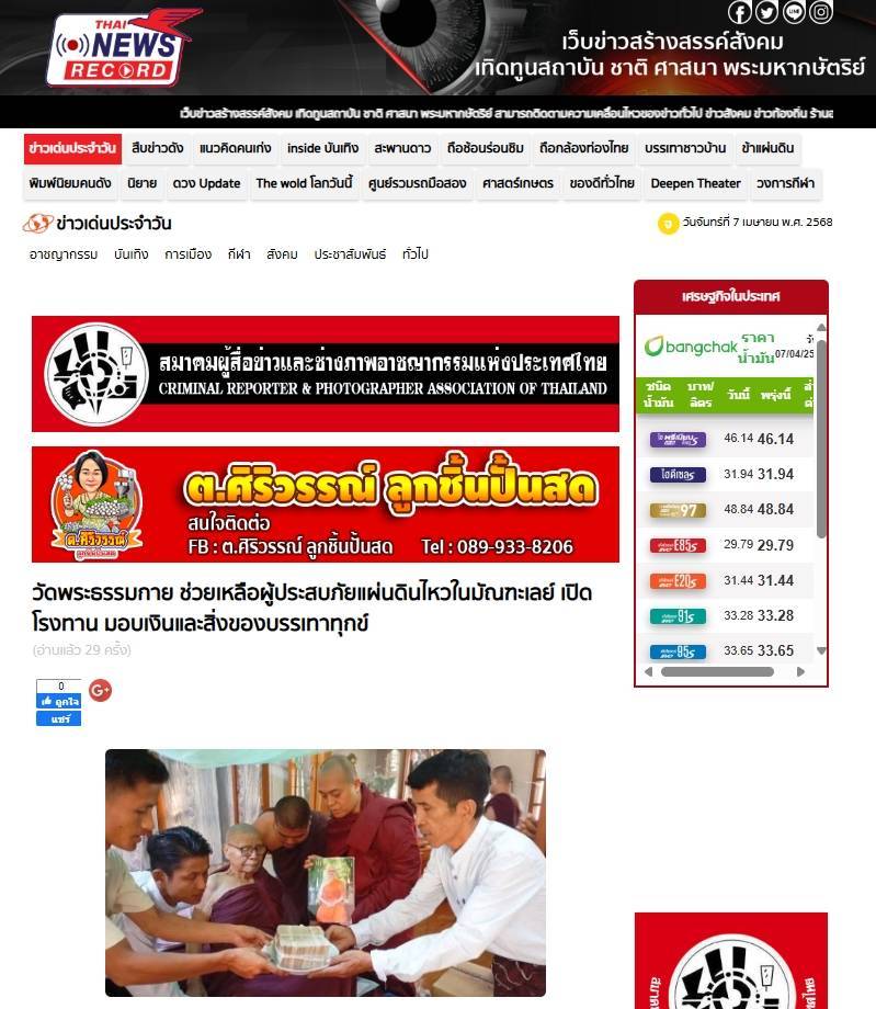 สื่อมวลชนเสนอข่าวงานบุญ วัดพระธรรมกาย เดินหน้ามอบทุนทรัพย์ช่วยเหลือผู้ประสบภัยแผ่นดินไหวในมัณฑะเลย์ เปิดโรงทาน มอบเงินและสิ่งของบรรเทาทุกข์