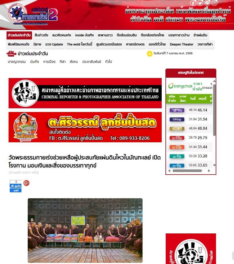 สื่อมวลชนเสนอข่าวงานบุญ วัดพระธรรมกาย เดินหน้ามอบทุนทรัพย์ช่วยเหลือผู้ประสบภัยแผ่นดินไหวในมัณฑะเลย์ เปิดโรงทาน มอบเงินและสิ่งของบรรเทาทุกข์