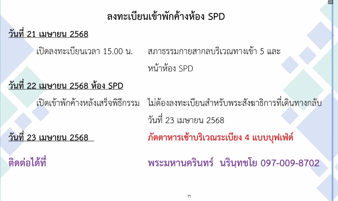 การพักค้างของพระสังฆาธิการ ห้อง  SPD สถาธรรมกายสากลทางเข้า 5