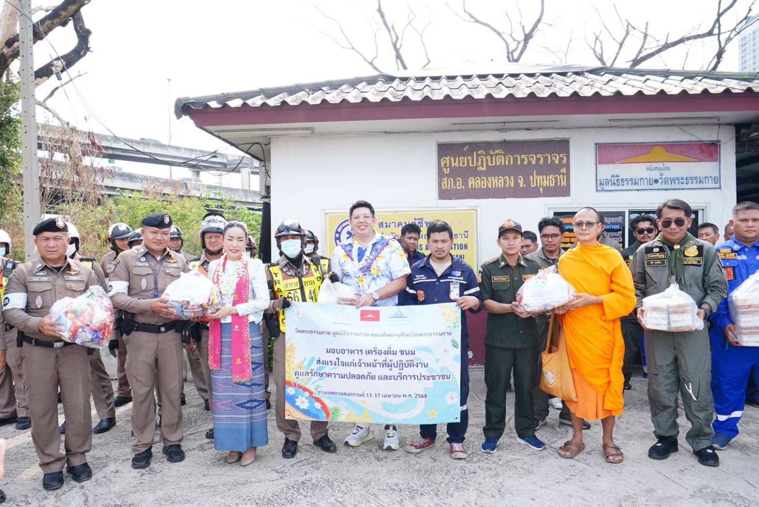 วัดพระธรรมกายมอบอาหาร และเครื่องดื่มให้กำลังใจเจ้า หน้าที่จราจร-กู้ภัยช่วง สงกรานต์ ณ จุดบริการใต้ สะพานคลองหลวง