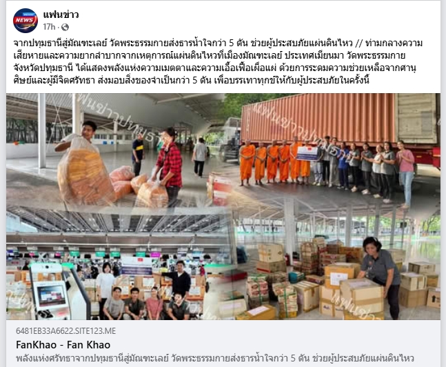 ช่วยเหลือผู้ประสบภัยแผ่นดินไหวเมียนมา