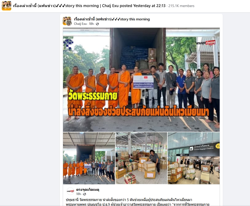 ช่วยเหลือผู้ประสบภัยแผ่นดินไหวเมียนมา