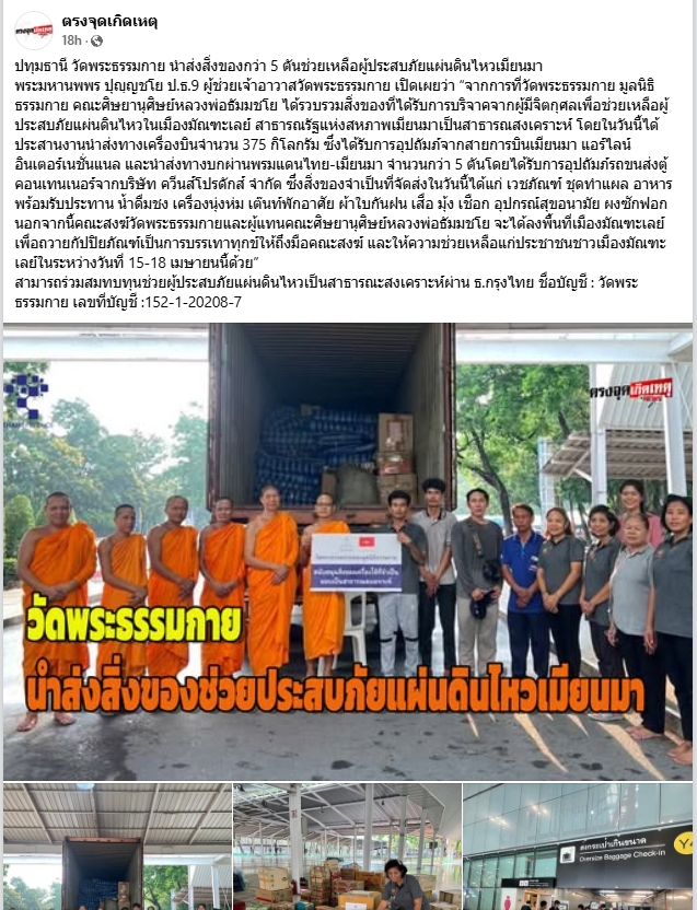 ช่วยเหลือผู้ประสบภัยแผ่นดินไหวเมียนมา