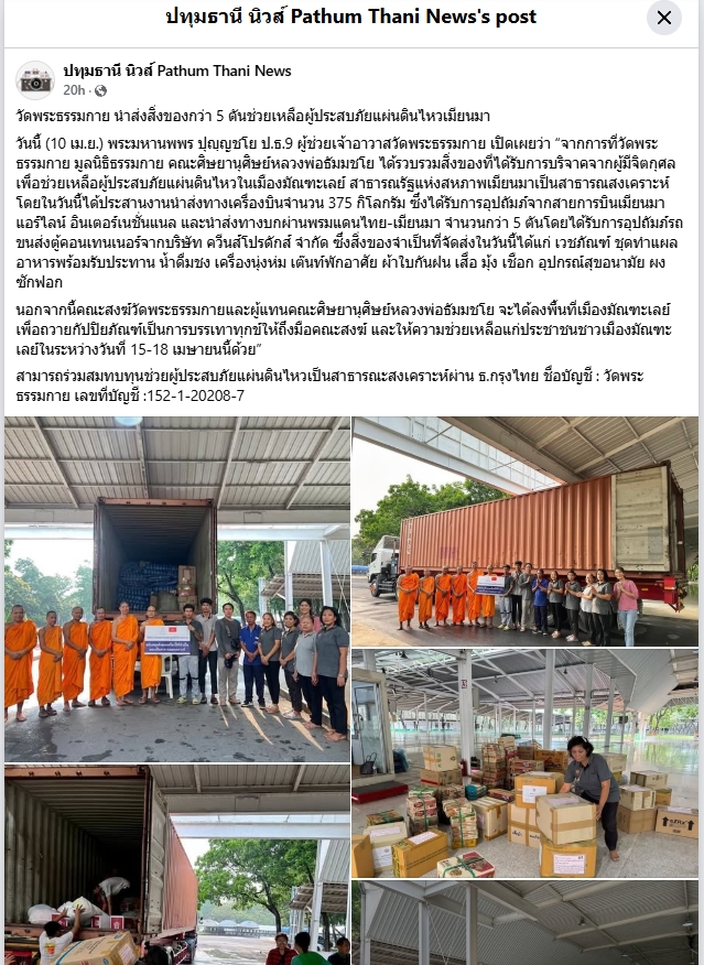 ช่วยเหลือผู้ประสบภัยแผ่นดินไหวเมียนมา