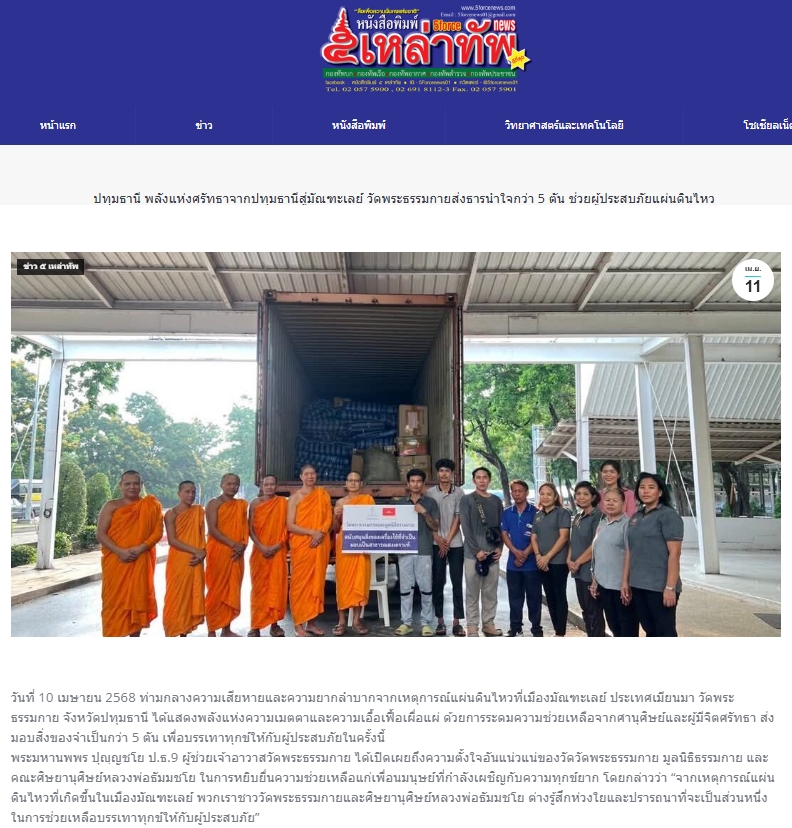 ช่วยเหลือผู้ประสบภัยแผ่นดินไหวเมียนมา