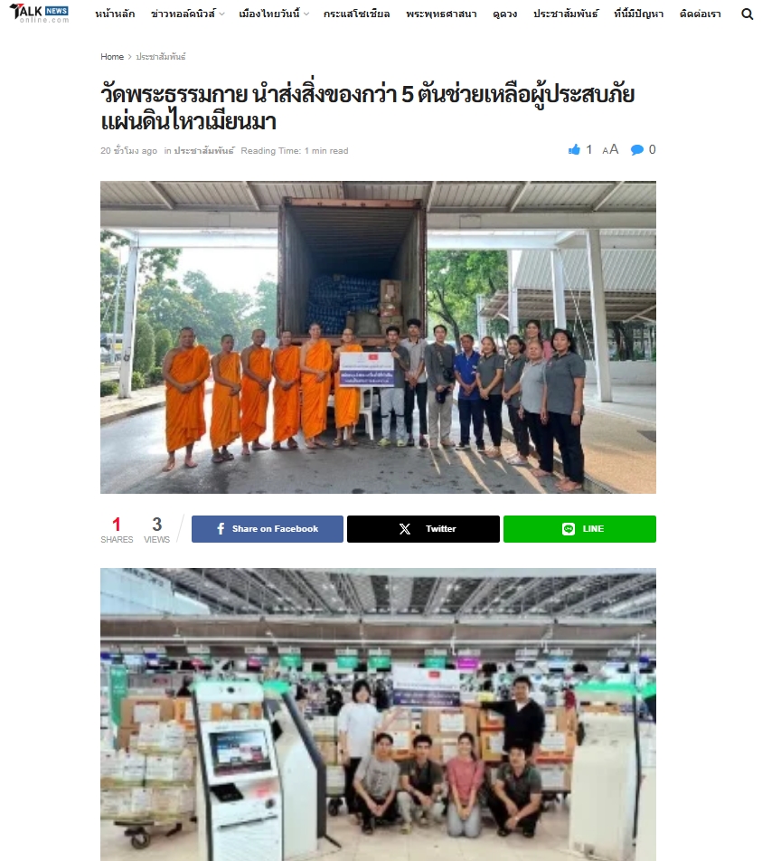 ช่วยเหลือผู้ประสบภัยแผ่นดินไหวเมียนมา