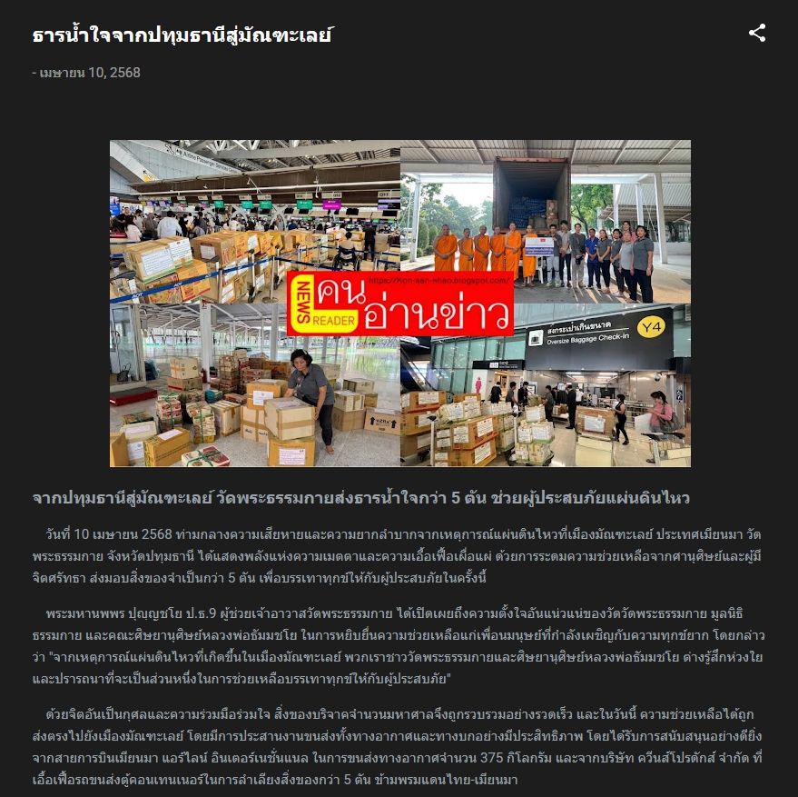 ช่วยเหลือผู้ประสบภัยแผ่นดินไหวเมียนมา