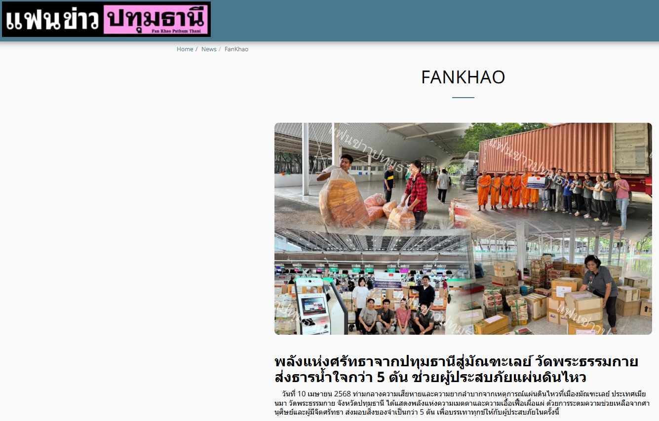 ช่วยเหลือผู้ประสบภัยแผ่นดินไหวเมียนมา