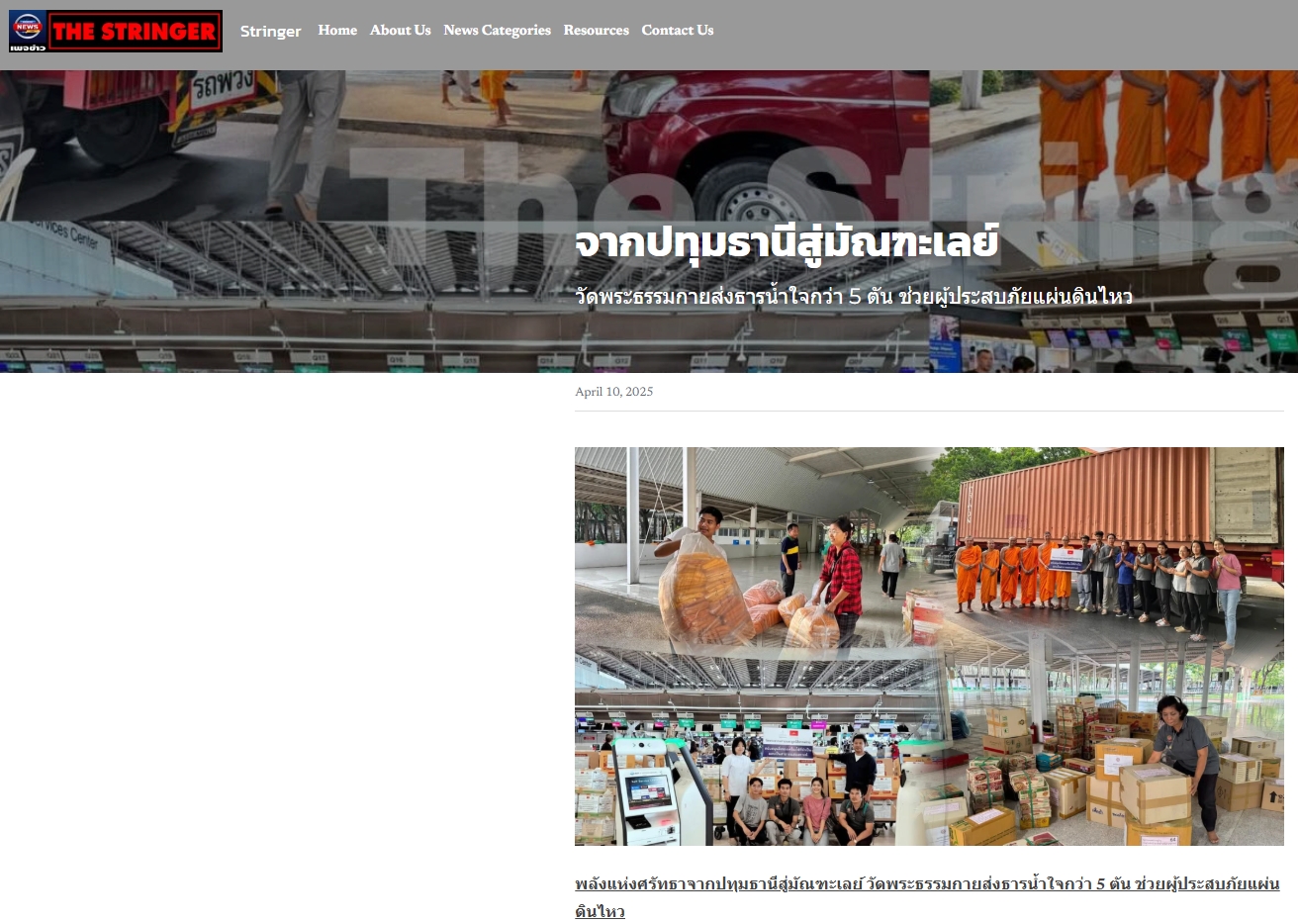 ช่วยเหลือผู้ประสบภัยแผ่นดินไหวเมียนมา