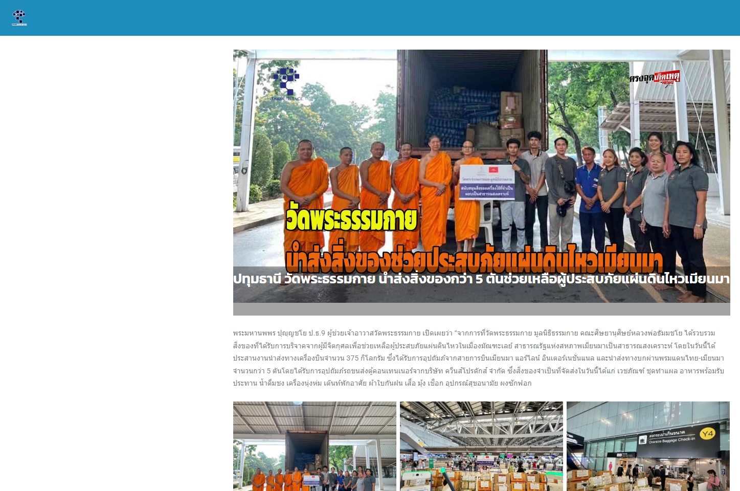 ช่วยเหลือผู้ประสบภัยแผ่นดินไหวเมียนมา