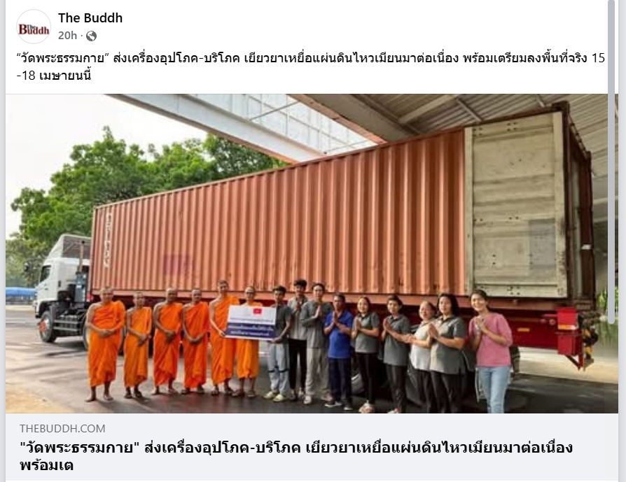 ช่วยเหลือผู้ประสบภัยแผ่นดินไหวเมียนมา