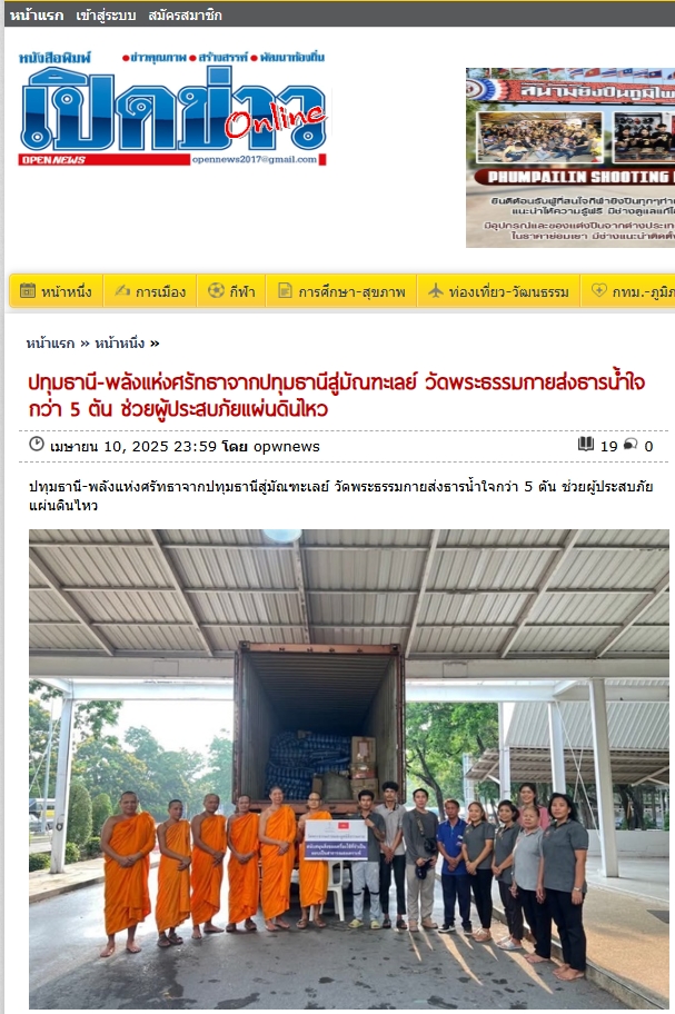 ช่วยเหลือผู้ประสบภัยแผ่นดินไหวเมียนมา