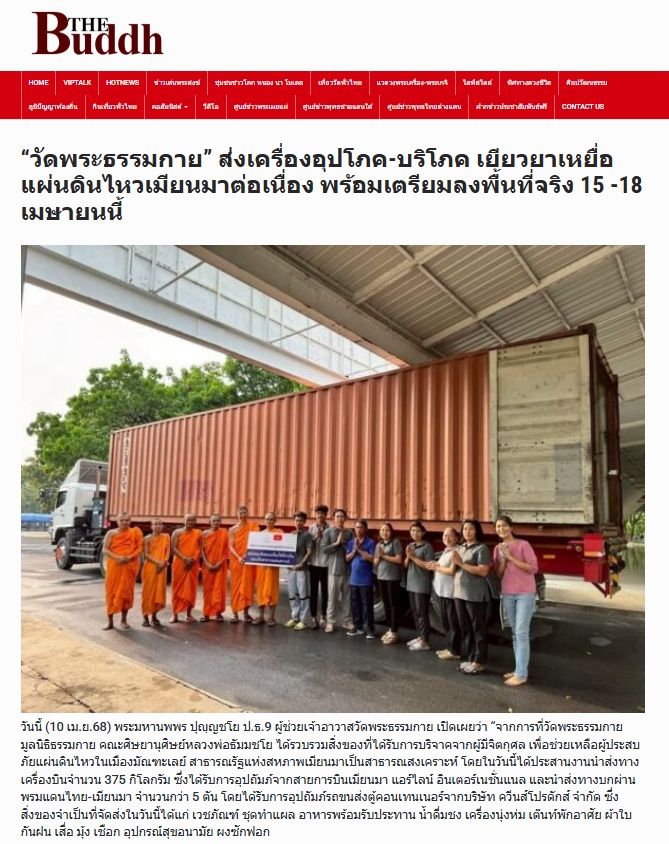 ช่วยเหลือผู้ประสบภัยแผ่นดินไหวเมียนมา