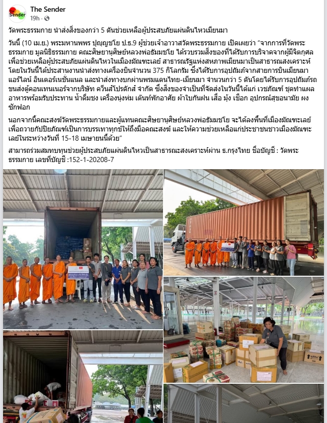 ช่วยเหลือผู้ประสบภัยแผ่นดินไหวเมียนมา