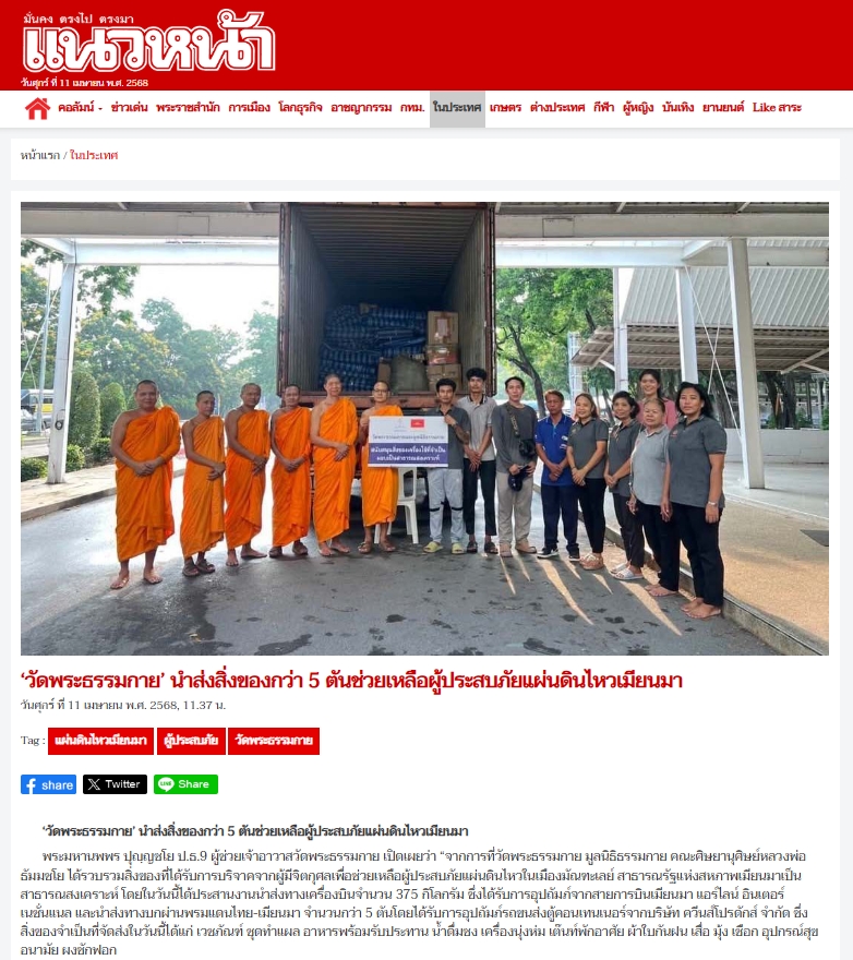 ช่วยเหลือผู้ประสบภัยแผ่นดินไหวเมียนมา