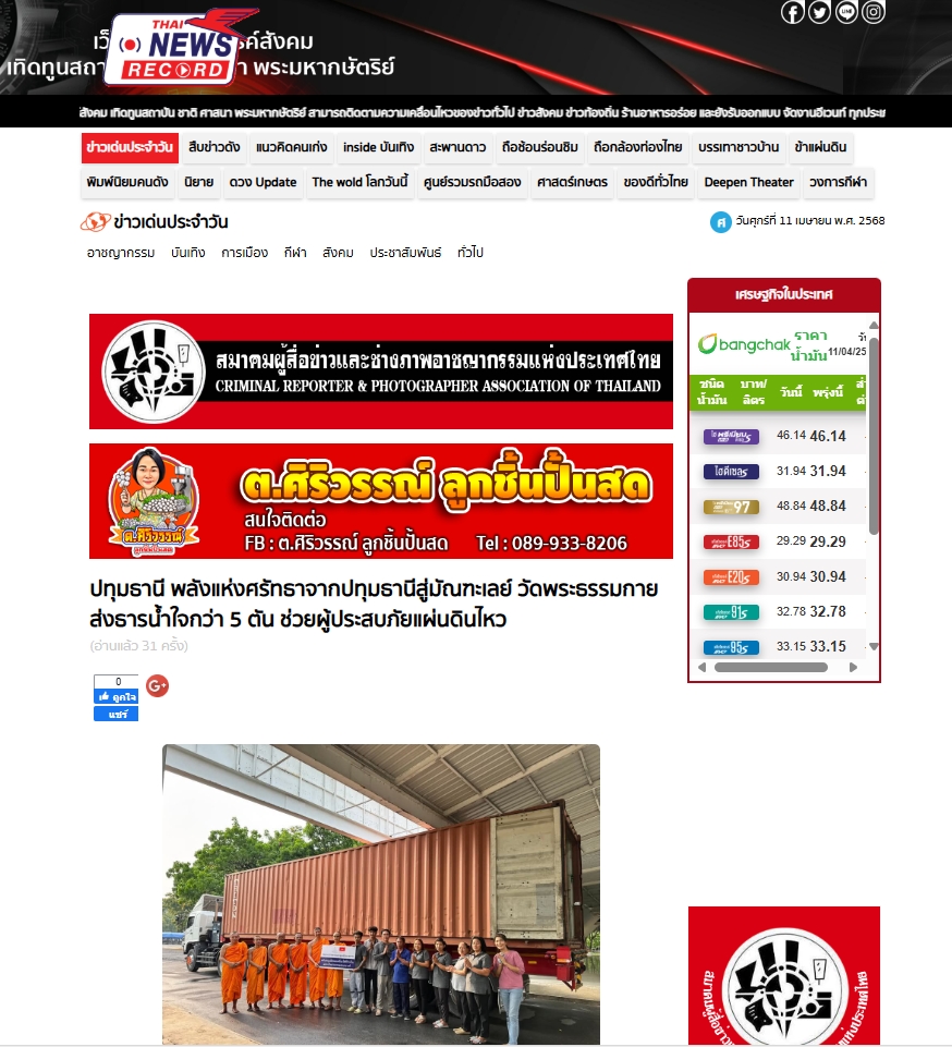 ช่วยเหลือผู้ประสบภัยแผ่นดินไหวเมียนมา