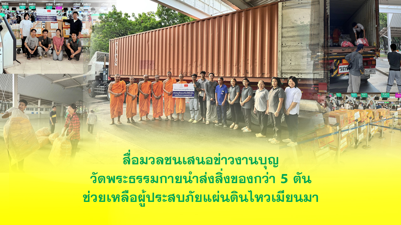 วัดพระธรรมกายนำส่งสิ่งของกว่า 5 ตันช่วยเหลือผู้ประสบภัยแผ่นดินไหวเมียนมา