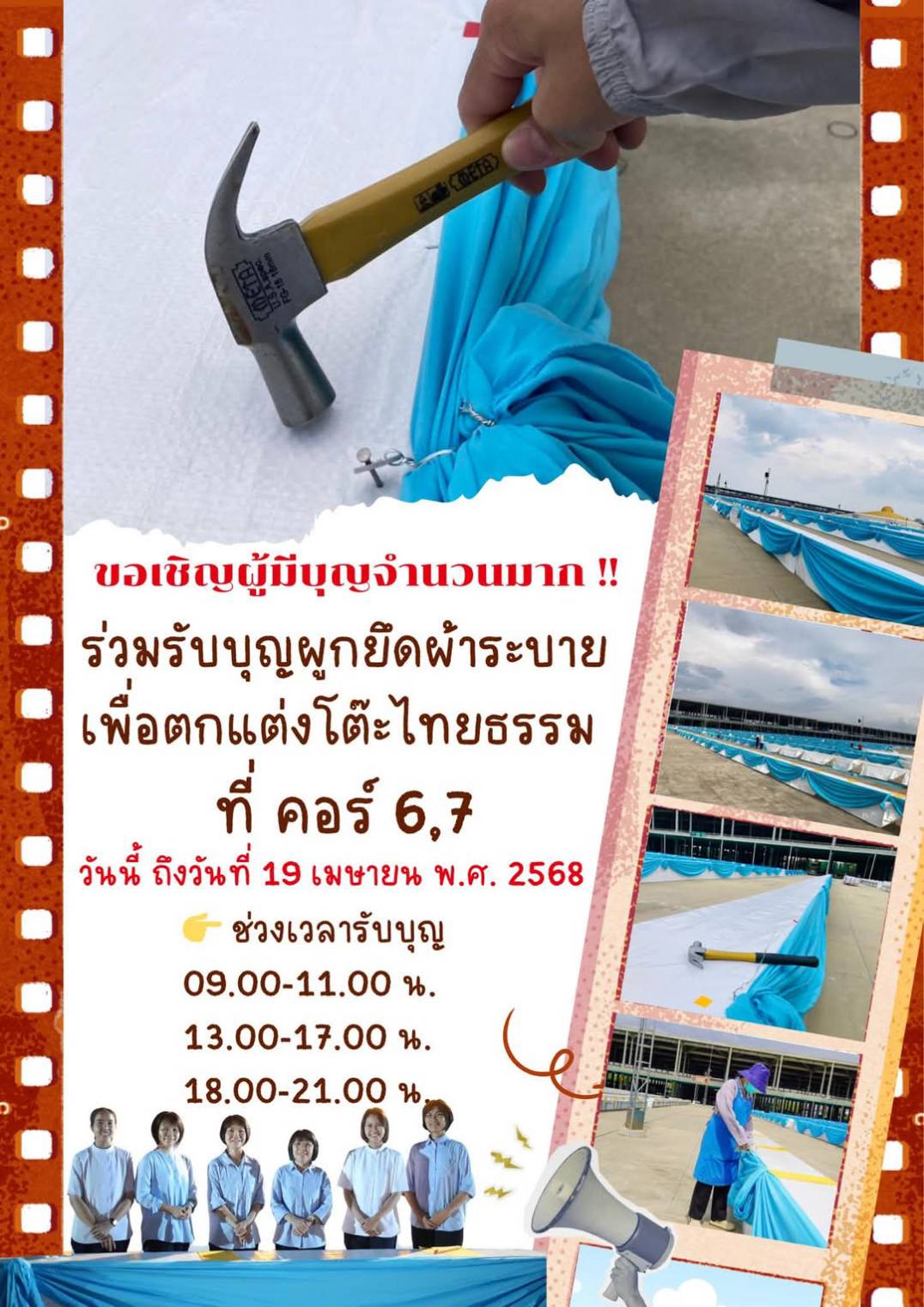 รับบุญผูกยึดผ้าระบาย เพื่อตกแต่งโต๊ะไทยธรรม