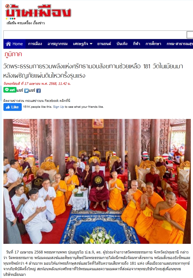 ข่าววัดพระธรรมกายรวมพลังแห่งศรัทธามอบสังฆทานช่วยเหลือ 181 วัดในเมียนมา