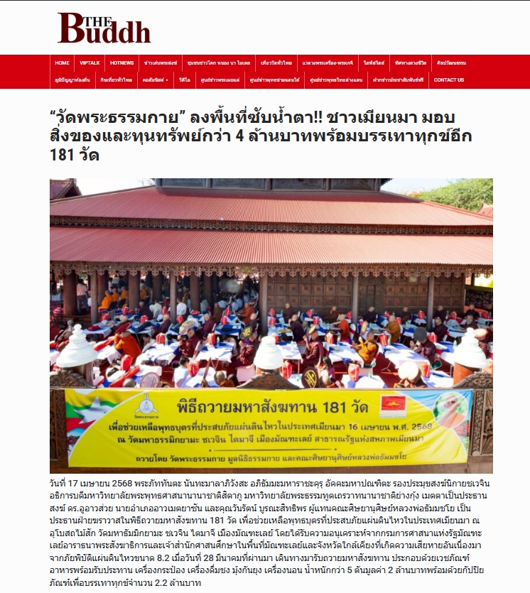 ข่าววัดพระธรรมกายรวมพลังแห่งศรัทธามอบสังฆทานช่วยเหลือ 181 วัดในเมียนมา