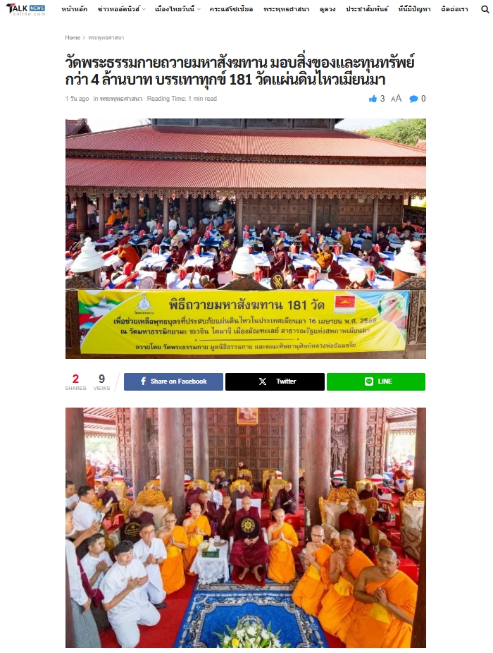 ข่าววัดพระธรรมกายรวมพลังแห่งศรัทธามอบสังฆทานช่วยเหลือ 181 วัดในเมียนมา