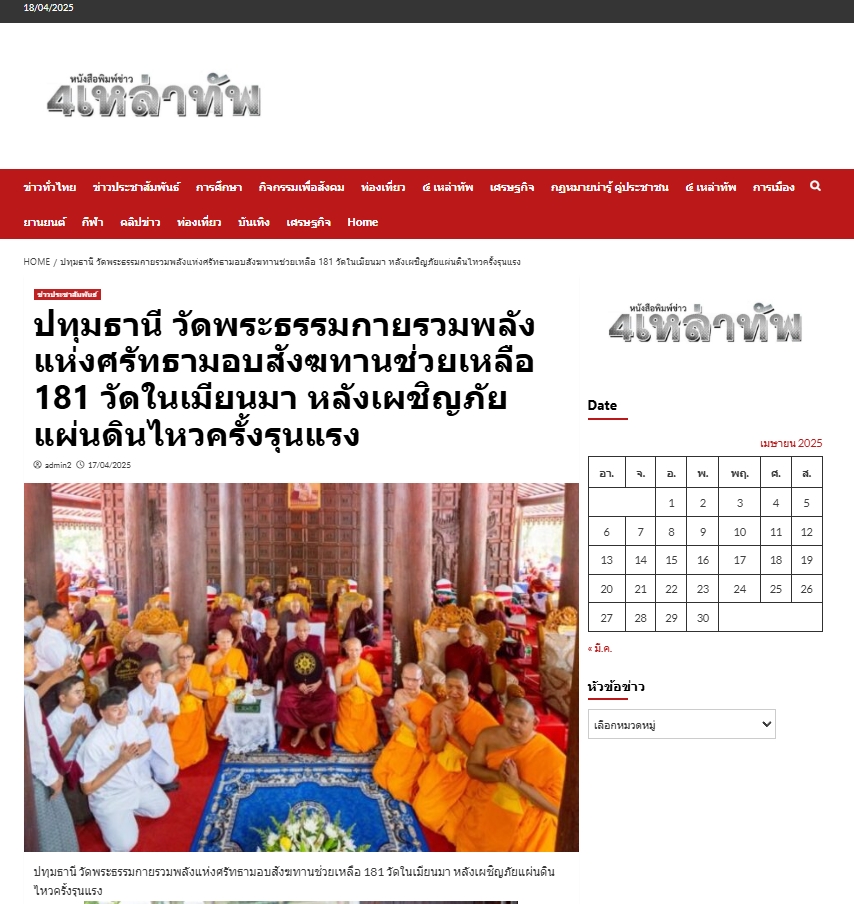 ข่าววัดพระธรรมกายรวมพลังแห่งศรัทธามอบสังฆทานช่วยเหลือ 181 วัดในเมียนมา