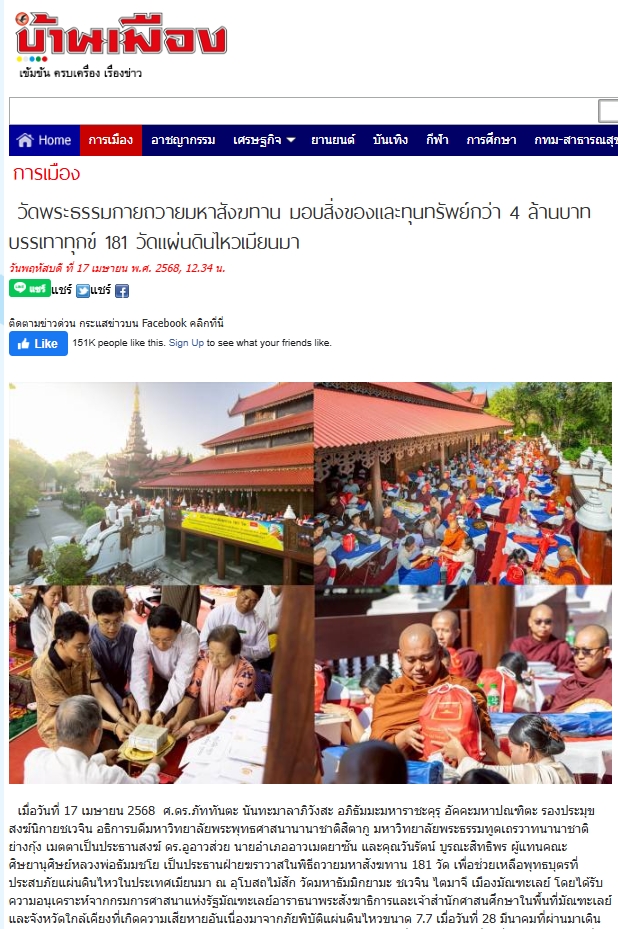 ข่าววัดพระธรรมกายรวมพลังแห่งศรัทธามอบสังฆทานช่วยเหลือ 181 วัดในเมียนมา