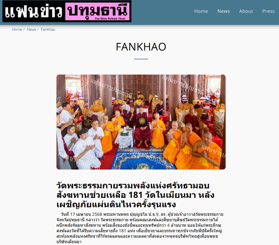 ข่าววัดพระธรรมกายรวมพลังแห่งศรัทธามอบสังฆทานช่วยเหลือ 181 วัดในเมียนมา