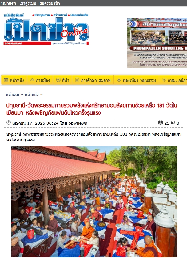 ข่าววัดพระธรรมกายรวมพลังแห่งศรัทธามอบสังฆทานช่วยเหลือ 181 วัดในเมียนมา