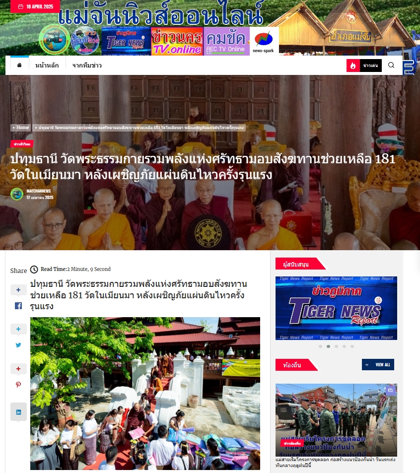 ข่าววัดพระธรรมกายรวมพลังแห่งศรัทธามอบสังฆทานช่วยเหลือ 181 วัดในเมียนมา