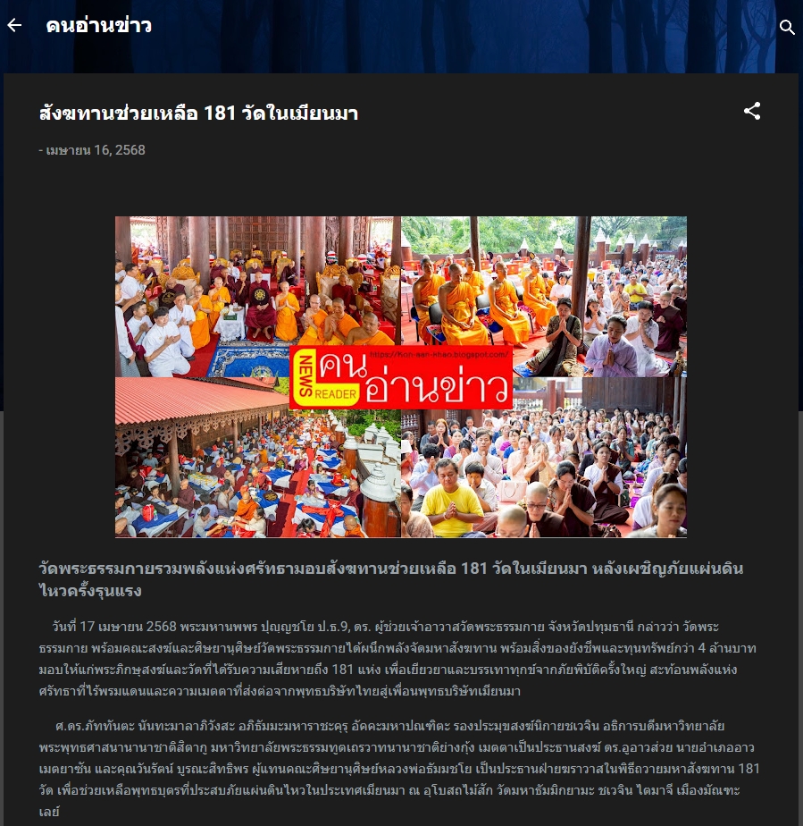 ข่าววัดพระธรรมกายรวมพลังแห่งศรัทธามอบสังฆทานช่วยเหลือ 181 วัดในเมียนมา