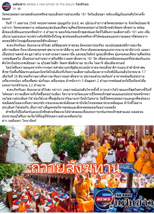 ข่าววัดพระธรรมกายรวมพลังแห่งศรัทธามอบสังฆทานช่วยเหลือ 181 วัดในเมียนมา