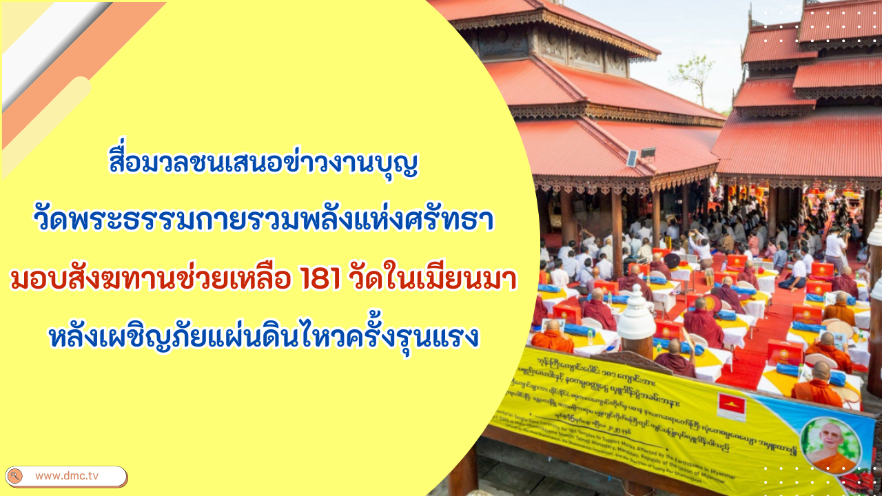 ข่าววัดพระธรรมกายรวมพลังแห่งศรัทธามอบสังฆทานช่วยเหลือ 181 วัดในเมียนมา 