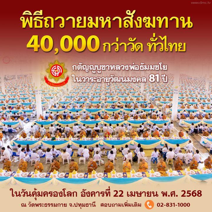 วัดพระธรรมกาย เชิญชวนร่วมกิจกรรมวันคุ้มครองโลก