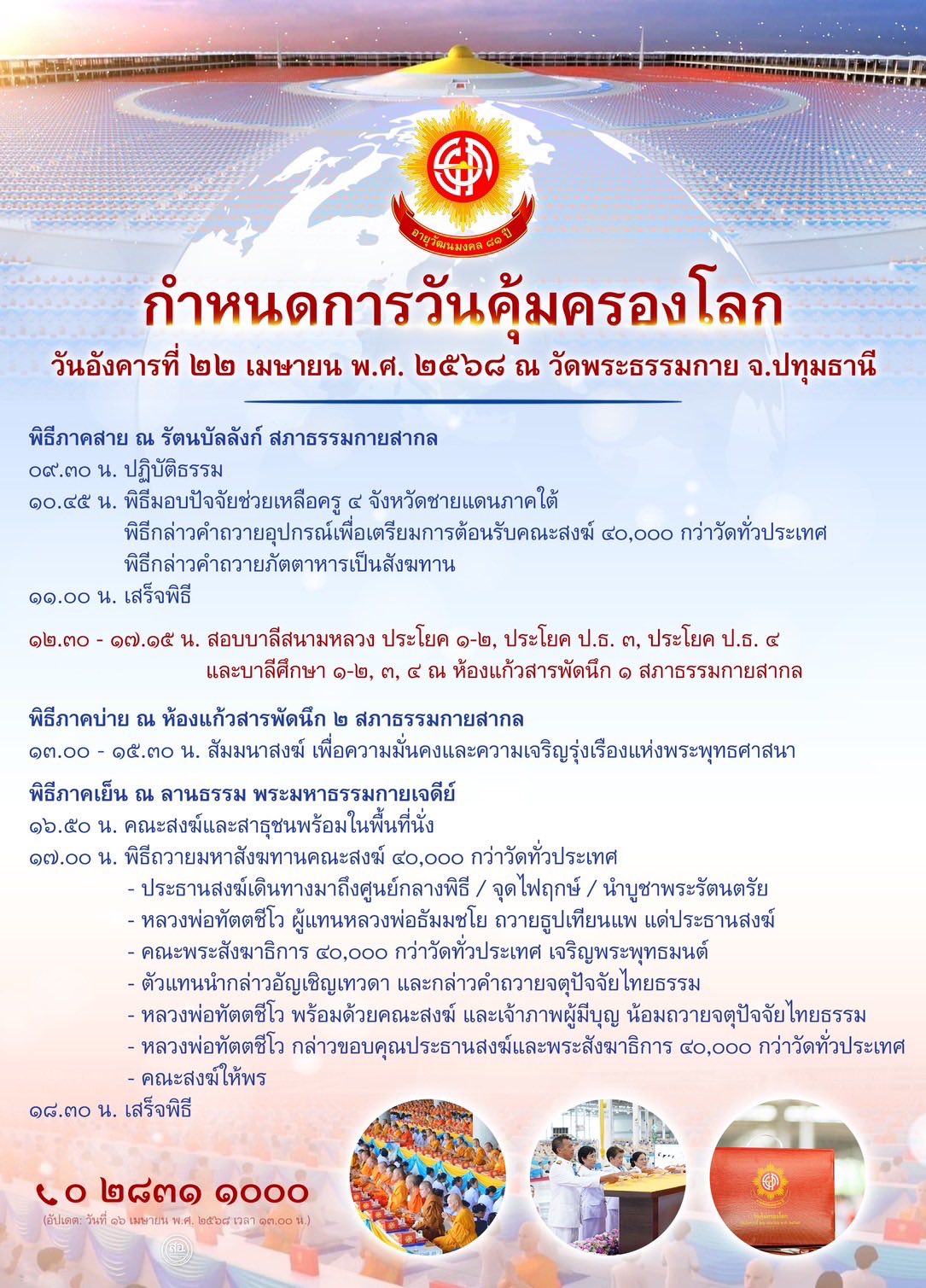 วัดพระธรรมกาย เชิญชวนร่วมกิจกรรมวันคุ้มครองโลก